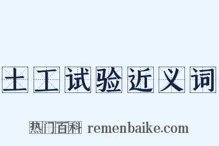 土工试验近义词是什么意思的图片